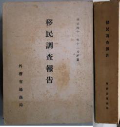 移民調査報告　明治４１年１２月編纂