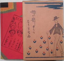 嫁が欲しゆうてなりませぬ　　他見男全集９