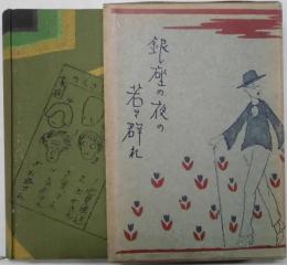 銀座の夜の若き群れ　　他見男全集３