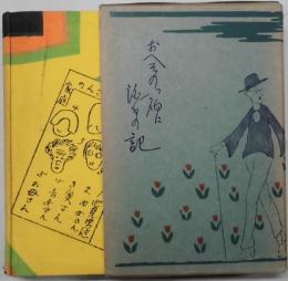 おへその宿に泊る　他見男全集１１