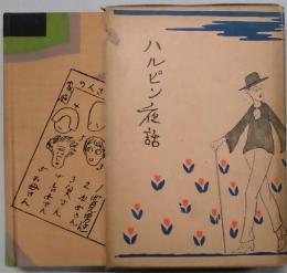 ハルピン夜話　他見男全集４