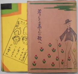 若きものよ高らかに歌へ　他見男全集１２