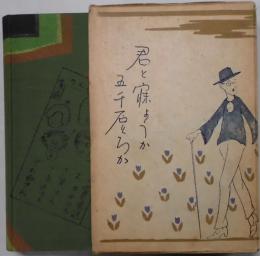 君と寝ようか五千石とろか　他見男全集７