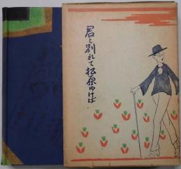 君と別れて松原ゆけば　他見男全集１３