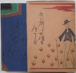 赤い顔して女優をまてば　他見男全集６