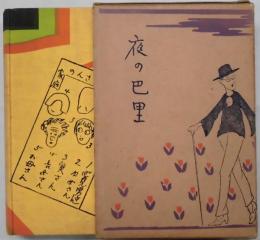 夜の巴里　他見男全集５