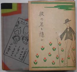 彼の君を想ふ　他見男全集１０