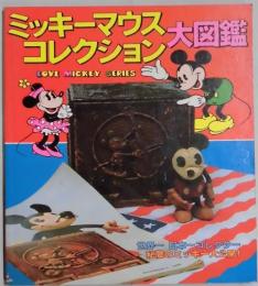 ミッキーマウスコレクション大図鑑