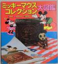ミッキーマウスコレクション大図鑑