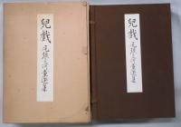 兒戯　尾張三河童遊集　解説共