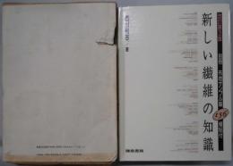 新しい繊維の知識　布地サンプル篇１５６種貼別冊付　改訂第３版