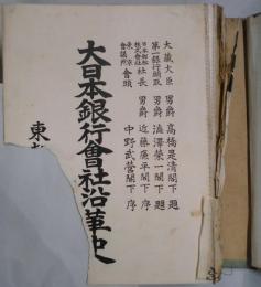 大日本銀行会社沿革史