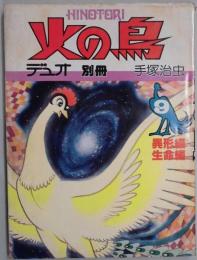 デユオ別冊　火の鳥　９　異形編生命編