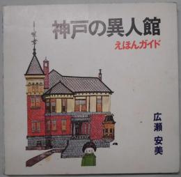 神戸の異人館　えほんガイド