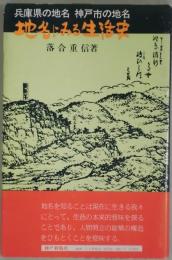 地名にみる生活史　　兵庫県・神戸市の地名