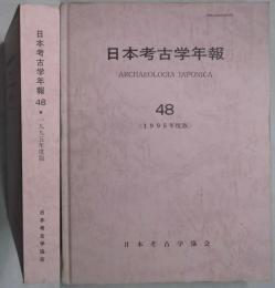 日本考古学年報　４８　１９９５年度版