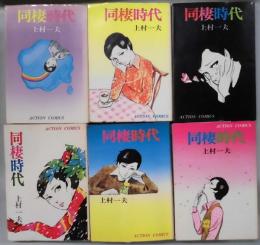 同棲時代　１～６