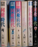 同棲時代　１～６