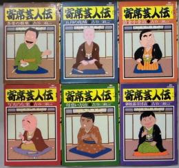 寄席芸人伝　１～６