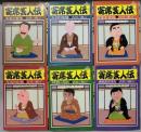 寄席芸人伝　１～６