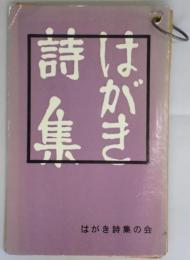 はがき詩集　創刊～19号揃