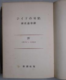 ジイドの日記　Ⅳ　１９３１−１９３８