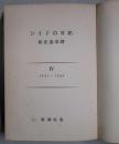 ジイドの日記　Ⅳ　１９３１−１９３８