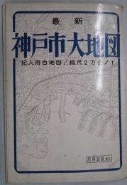 最新　神戸市大地図　縮尺２万分ノ１
