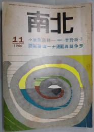 南北　第１巻５号