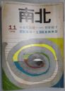 南北　第１巻５号