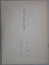雑誌「民衆」解説