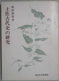 土佐古代史の研究
