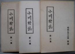 小川村誌（氷上郡）　第１〜３集　復刻
