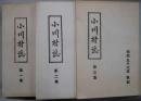 小川村誌（氷上郡）　第１〜３集　復刻