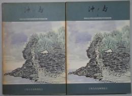 沖ノ島　１・２　宗像大社沖津宮祭祀遺跡４４・４５年度調査概報