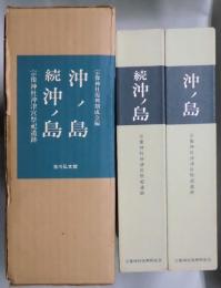 沖ノ島・続沖ノ島　宗像神社沖津宮祭祀遺跡