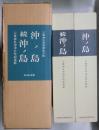 沖ノ島・続沖ノ島　宗像神社沖津宮祭祀遺跡