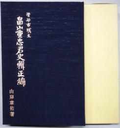 菅谷古城主　畠山重忠君史輯正編