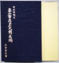 菅谷古城主　畠山重忠君史輯正編