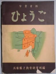 学習資料　ひょうご