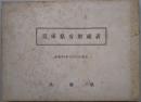 兵庫県有財産表　昭和36年12月1日現在