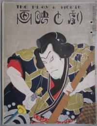 劇と映画　第３巻１１号