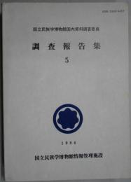 調査報告集　５