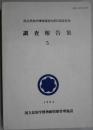 調査報告集　５