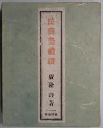 民芸美礼讃