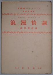 浪漫情調　（文学論パンフレット)