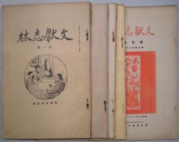 文献志林　第一～五輯