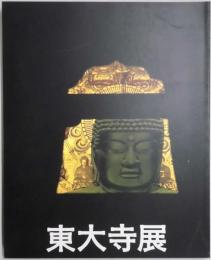 東大寺展　み仏たちとお水取り