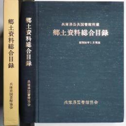 郷土資料総合目録　兵庫県公共図書館所蔵　昭和５６年１月現在