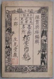 兵庫県下有馬・武庫・菟原　豪商名所独案内の魁 明治１７年出版複製